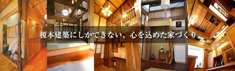 榎本建築にしかできない心を込めた家づくり