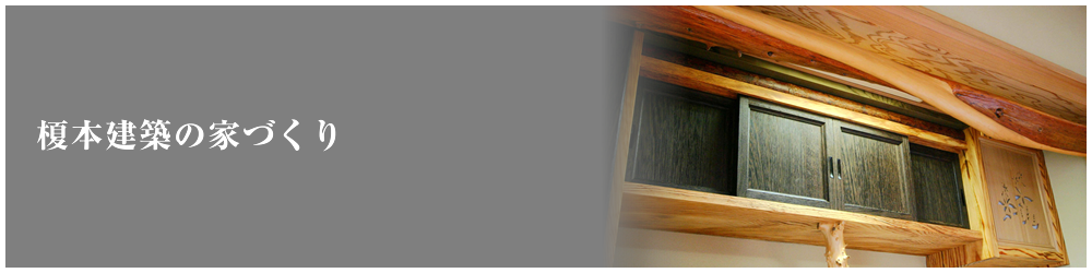 榎本建築の家づくり