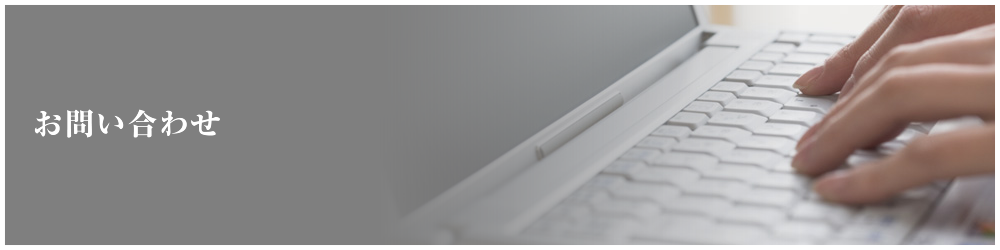 お問い合わせ