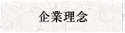 企業理念