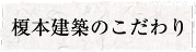 榎本建築のこだわり