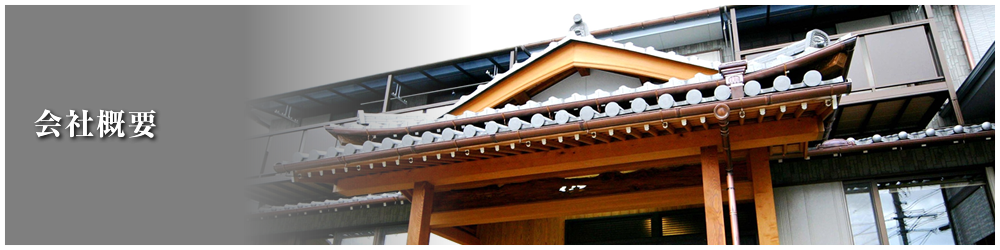 会社概要