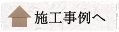 施工事例