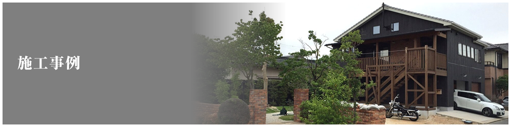 施工事例