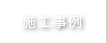 施工事例