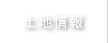 土地情報