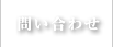 お問い合わせ