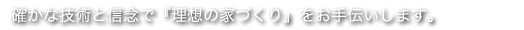 私たち榎本建築株式会社は確かな技術と信念で「こだわりの家づくり」をお手伝いします