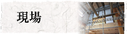 現場