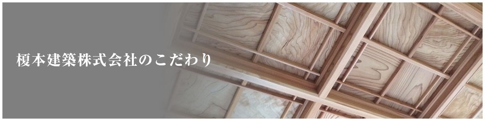 榎本建築のこだわり