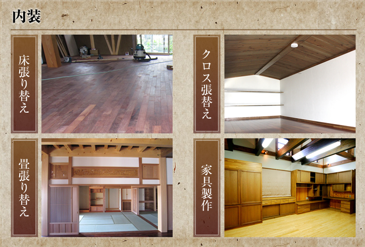 内装（床張り替え・クロス張替え・畳張り替え・造作家具）