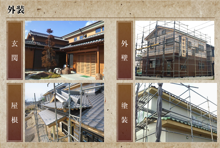 外装（玄関・外壁・屋根・塗装）