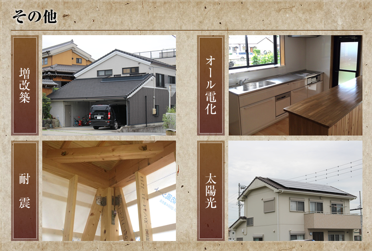 その他（増改築・オール電化・耐震・太陽光発電）