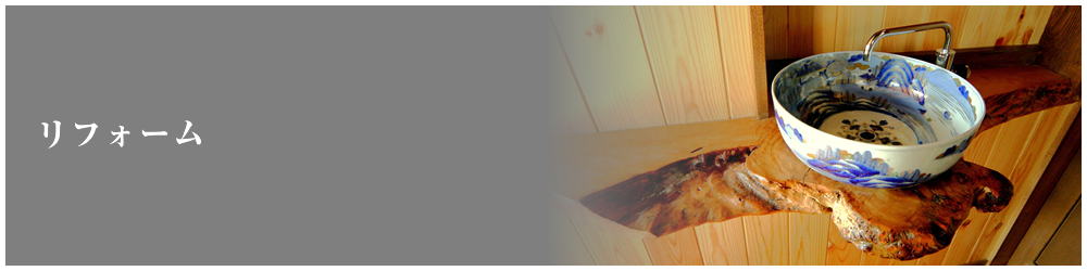 リフォーム