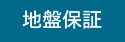 地盤保証