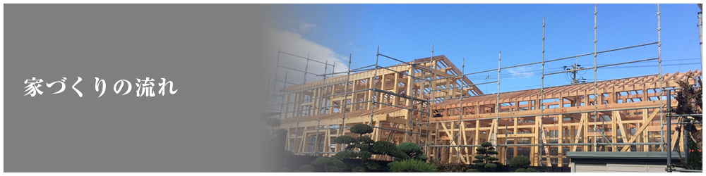 家づくりの流れ