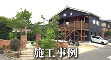 施工事例