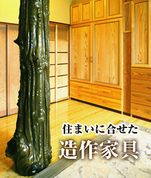 住まいに合せた造作家具無料サービス