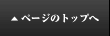 ページのトップへ