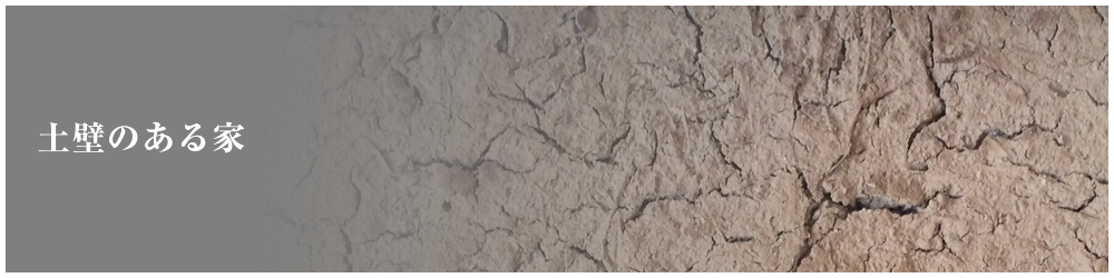 土壁の家