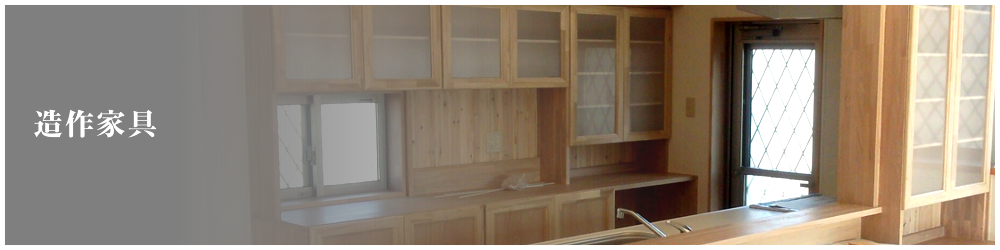造作家具