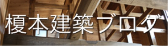 榎本建築ブログ