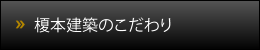 榎本建築のこだわり