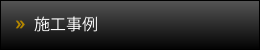 施工事例