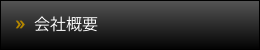 会社概要