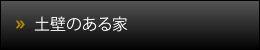 土壁のある家