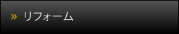 リフォーム