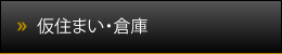 仮住まい・倉庫