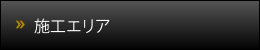 施工エリア