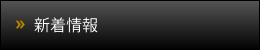 新着情報