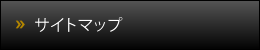 サイトマップ