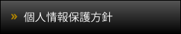 個人情報保護方針