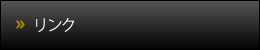 リンク