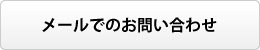 メールで問い合わせ