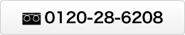 フリーダイヤル0120286208