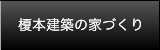 榎本建築の家づくり
