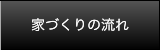 家づくりの流れ