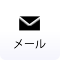 メール