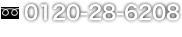 問い合わせ0120-28-6208