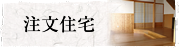 注文住宅