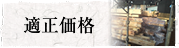 適正価格