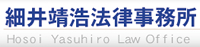 細井靖浩法律事務所
