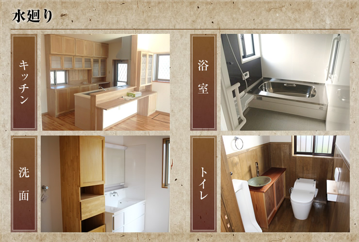水廻り(キッチン・浴室・洗面・トイレ)