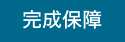 完成保証