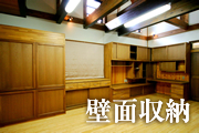 壁面収納